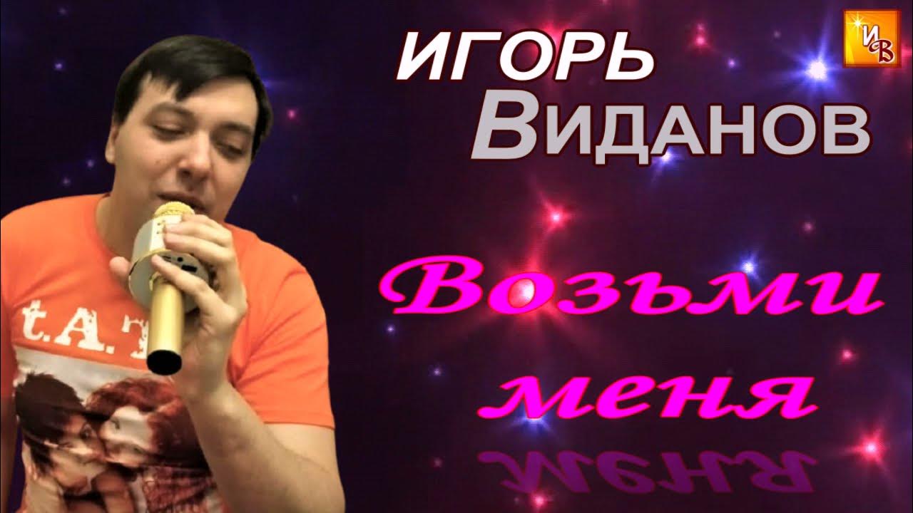 Игорь виданов фото певец биография