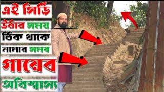 অবিশ্বাস্য কিন্তু সত্যি  ! উঠার সময় ঠিকভাবে সিঁড়ি পেলাম কিন্তু নামার সময় গায়েব ! সীতাকুন্ড
