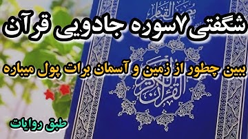 ۷سوره ثروت ساز که از زمین و زمان برات پول میباره!