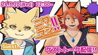 【ニワラジ！！】新たなもふられ者が……【箱 庭師/VTuber】