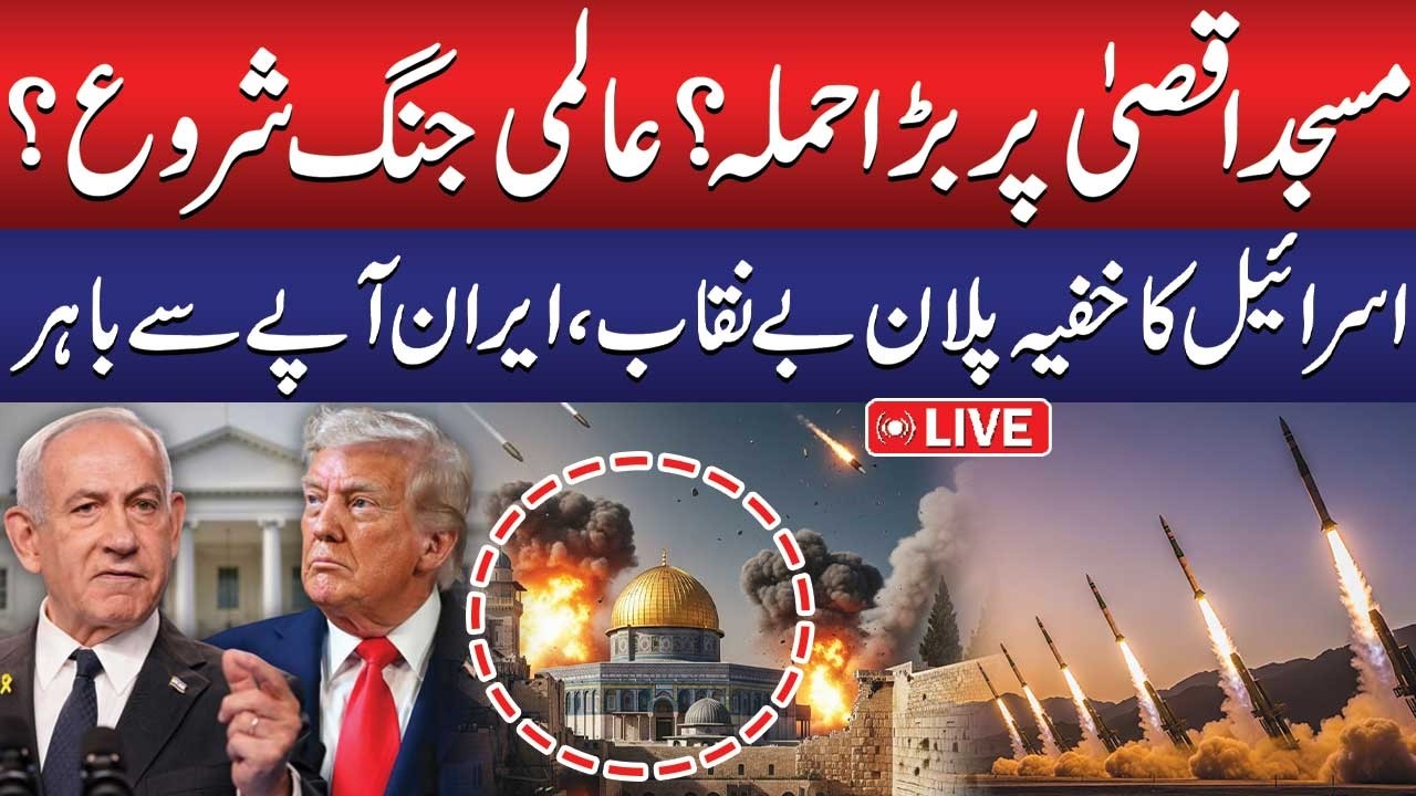 🔴LIVE: Attack on Masjid Aqsa? | Israel's Secret Plan Exposed | Iran - Israel War Update