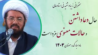 استاد عالی |سخنرانی بسیار شنیدنی با موضوع حال دعا و حالات معنوی داشتن مزد است - ماه رمضان 1403