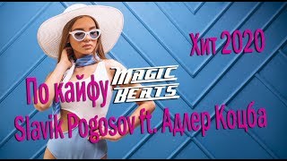 Slavik Pogosov ft. Адлер Коцба - По кайфу / Хит 2020