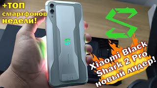 Рекорд Xiaomi Black Shark 2 Pro ! Когда ждать Redmi Note 8? 90 НМ МОЩНЕЕ 7?  +ТОП смартфонов!