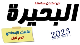 امتحان محافظة البحيرة تالتة اعدادي 2023