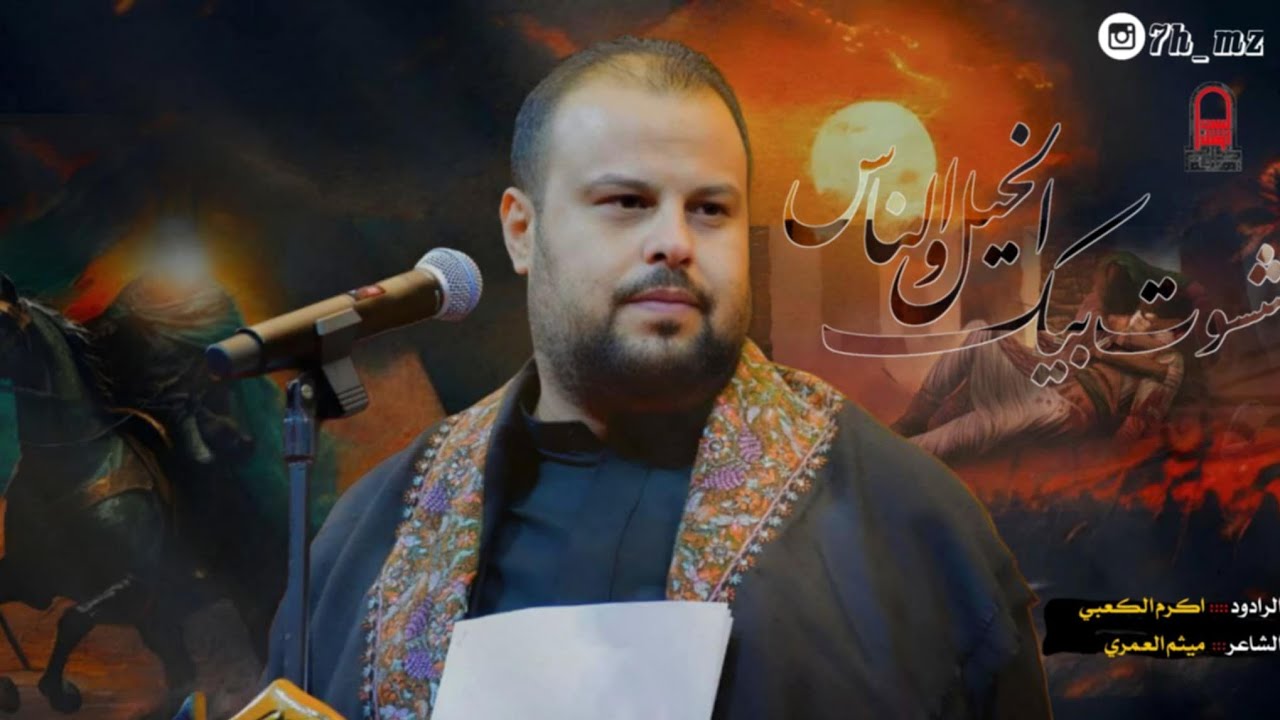 شمسويه بيك الخيل والناس الرادود اكرم الكعبي الشاعر ميثم العمري هيئة خدام أهل البيت ع محرم 1446-2024