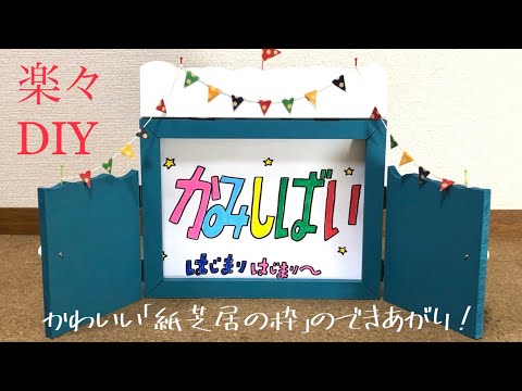 楽々DIY＊かわいい紙芝居の枠・紙芝居舞台づくり♪子ども達の人気ものかみしばい☆元祖第1弾！は、扉は可愛い文字タイプを型どったオリジナル台で少し難易度高め⁉︎