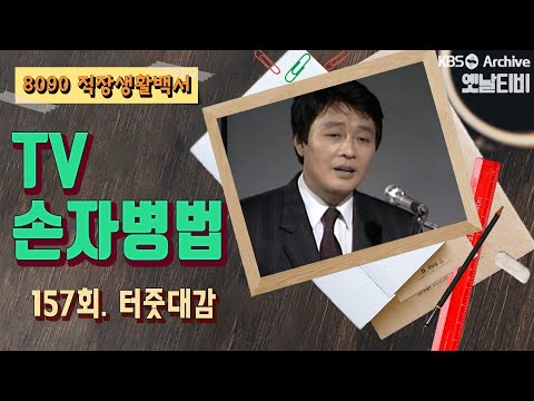 TV손자병법 157회 터줏대감 1991 01 17