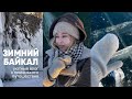 Путешествие на Байкал: уютный влог с поездки
