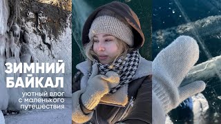 Путешествие на Байкал: уютный влог с поездки