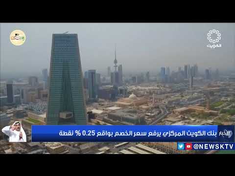 بنك الكويت المركزي يرفع سعر الخصم بواقع 0 25 نقطة