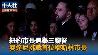 紐約市長選舉曼達尼聲勢領先　川普促選民挺古莫