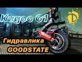 Электросамокат Kugoo G1 / Установка гидравлических тормозов GOODTASTE