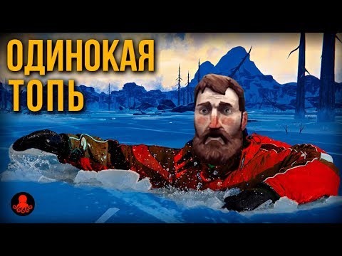 Видео: ОДИНОКАЯ ТОПЬ | The Long Dark