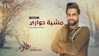 زفة مشية حواري | طلت عروستنا I مصطفى مطر 2016