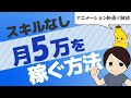 【アニメーション】スキルなしで「副業で月５万円」を稼ぐ方法【ネタバレ：勉強しなさい】