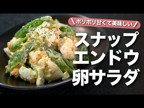 【スナップエンドウ】ポリっと食感と甘みがたまらない♡栄養満点なスナップエンドウと卵のサラダ【今日のあと一品】【副菜レシピ】【春レシピ】