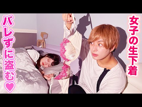 下着泥棒！？変態ドロボーが女子部屋に侵入してバレずに私物を盗んでみた！