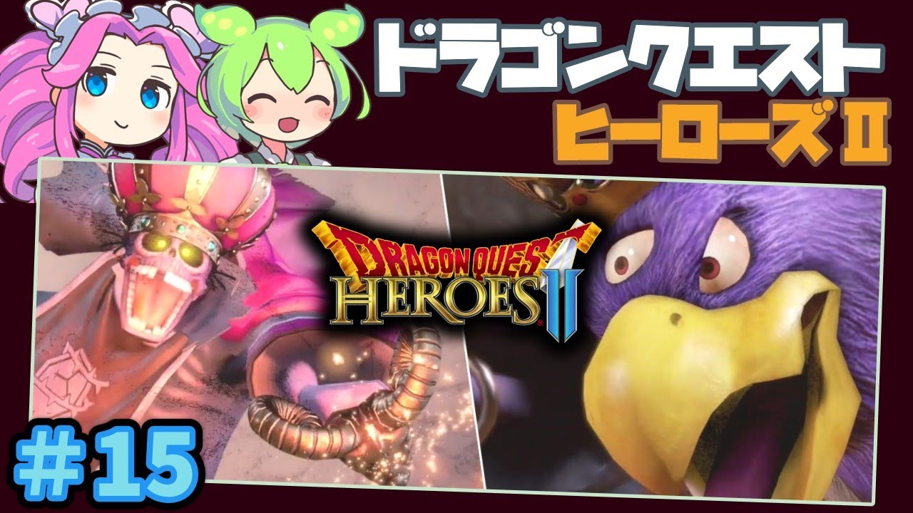 ずんだもん】15 DQH2ドラクエヒーローズ2(Switch)をゆっくり攻略