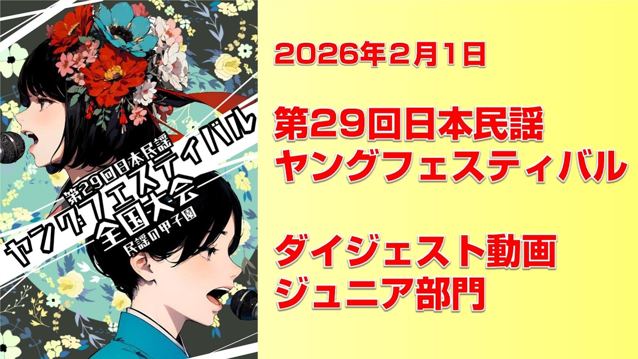 第29回 日本民謡ヤングフェスティバル2026 全国大会 ダイジェスト動画