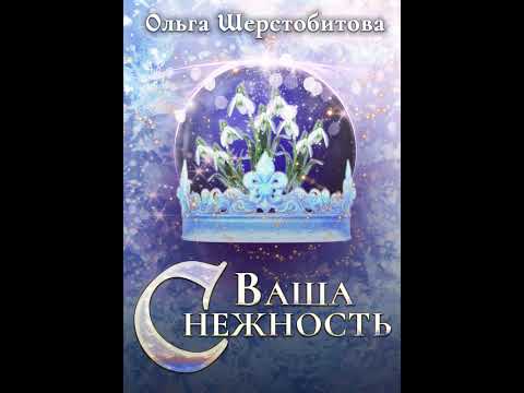 [Аудиокнига] "Ваша Снежность" Ольга Шерстобитова