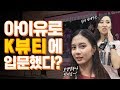 미국에서 K뷰티의 인기는 어느 정도일까? ㅣ 외국인들이 말하는 한국 메이크업, 화장품