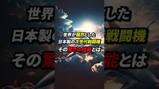 三菱重工の新型戦闘機がすごすぎて中国も震撼した、その驚きの性能とは⁉︎ 海外の反応 日本