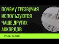 Аккорды-хамелеоны или ПОЧЕМУ трезвучия ПОПУЛЯРНЕЕ других аккордов?