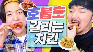 와사비치킨? 지옥불치킨?!!! 호불호 완전 갈리는 치킨 먹어보기 [웃소 Wootso]