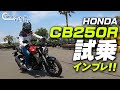 HONDA CB250R 試乗インプレッション!/ Motorcycle Fantasy