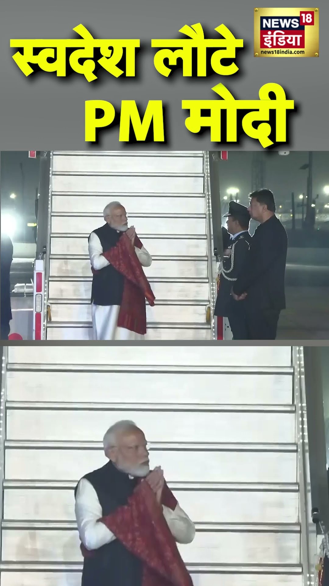 दो देशों के सफल दौरे के बाद स्वदेश लौटे PM मोदी | PM Modi US Visit | #Shorts | N18S