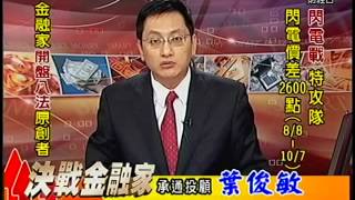 20141013 1330  葉俊敏 決戰金融家