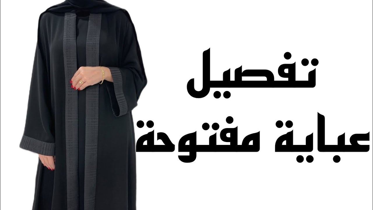 تفصيل عباية مفتوحة من الامام بلبانضا طريقة سهلة ومبسطة 👌👌