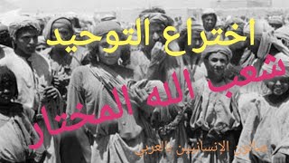 كيف اخترع اليهود التوحيد ولماذا هم الشعب المختار مع أحمد سعد زايد