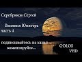 Серебряков Сергей  Влияния Юпитера часть 4 GOLOS VED
