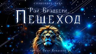 📘[Фантастика] Рэй Брэдбери - Пешеход. Созвездие Льва. Аудиокнига. Читает Олег Булдаков