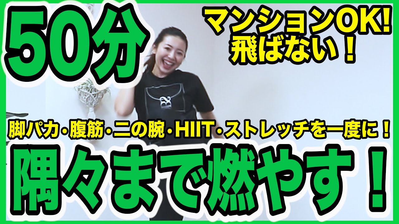 ⁣【決定版50分】これ１本できたら全身筋肉痛！筋トレからストレッチを一度にやりきる！【痩せるダンスダイエット】