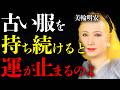 【美輪明宏】“3年以上着ていない服”をクローゼットに残している人、運命まで止まっているの。芸能界で見た、成功する人の捨て方。