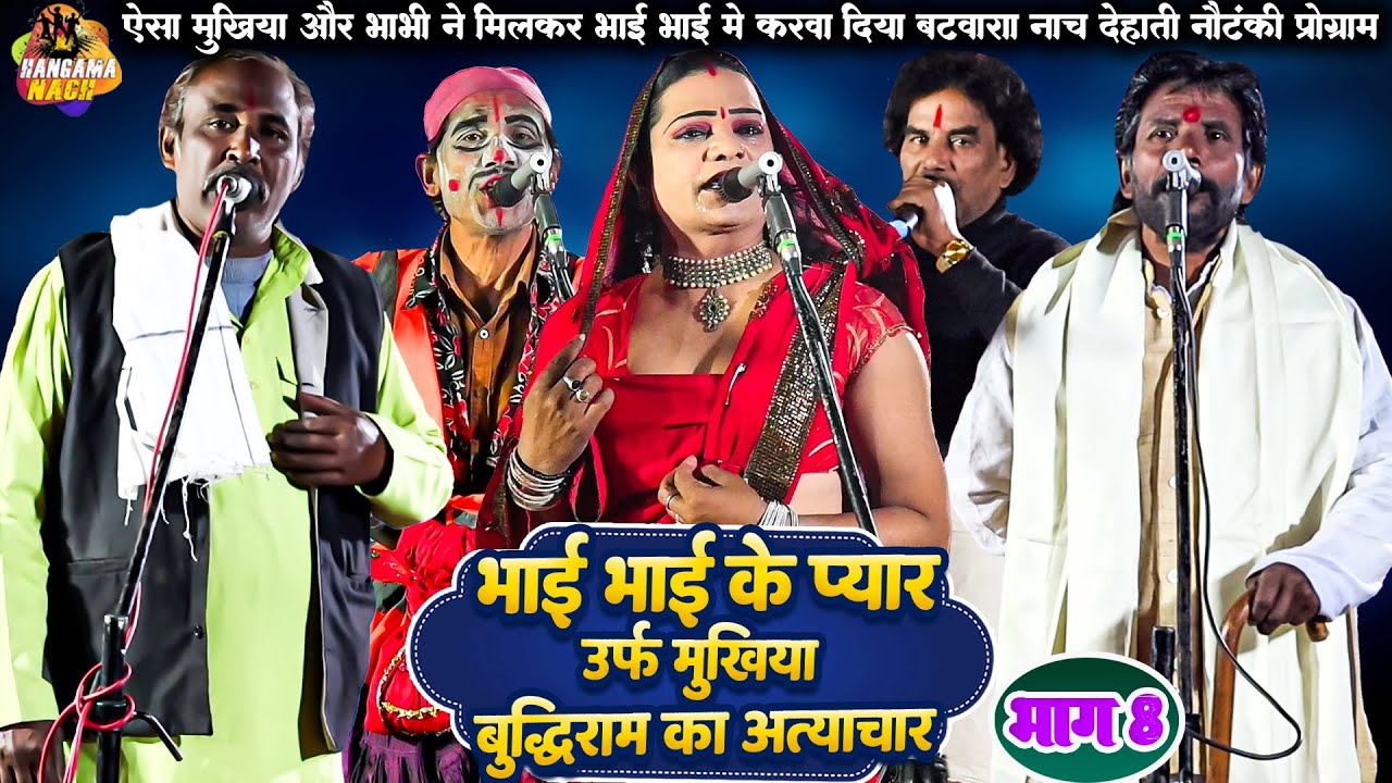 #Nach #Nautanki#Program भाई भाई के प्यार उर्फ मुखिया बुद्धिराम काअत्याचार || (भाग8) Bhojpuri Program