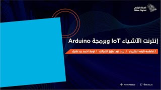 العطاء الرقمي | إنترنت الأشياء IoT وبرمجة Arduino