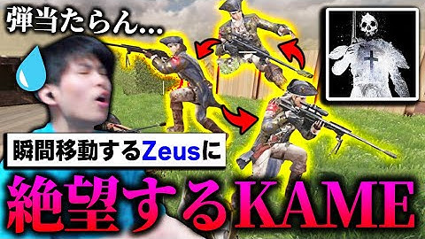 【怠慢】凸砂の王『Zeus』とタイマンしてみた結果...瞬間移動するキャラコンに困惑し、試合中に絶望するKAME...【CODモバイル】