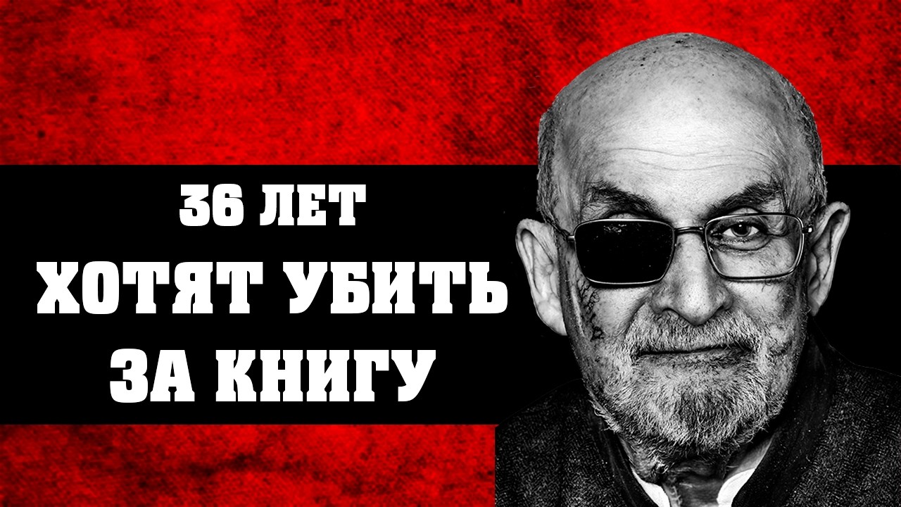 $3.000.000 за голову писателя. История Салмана Рушди