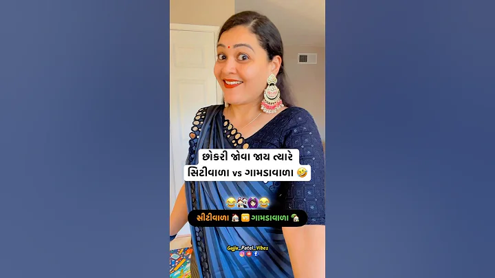 છોકરી જોવા જાય ત્યારે 🤣🤣 |Gujju patel vibes | #comedyshorts #shorts #gujjucomedy