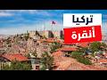 أنقرة تركيا دليلك لأفضل 5 برامج سياحية التكاليف و 10 أسئلة هامة