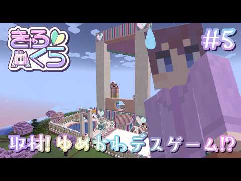 【きゃろくら】#05 取材！ゆめかわデスゲーム！？【マイクラ】