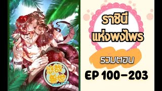 มังงะรวมตอน ราชินีแห่งพงไพร ตอนที่ 100-203