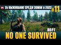 No One Survived - Порт - 2е выживание #11 (стрим)