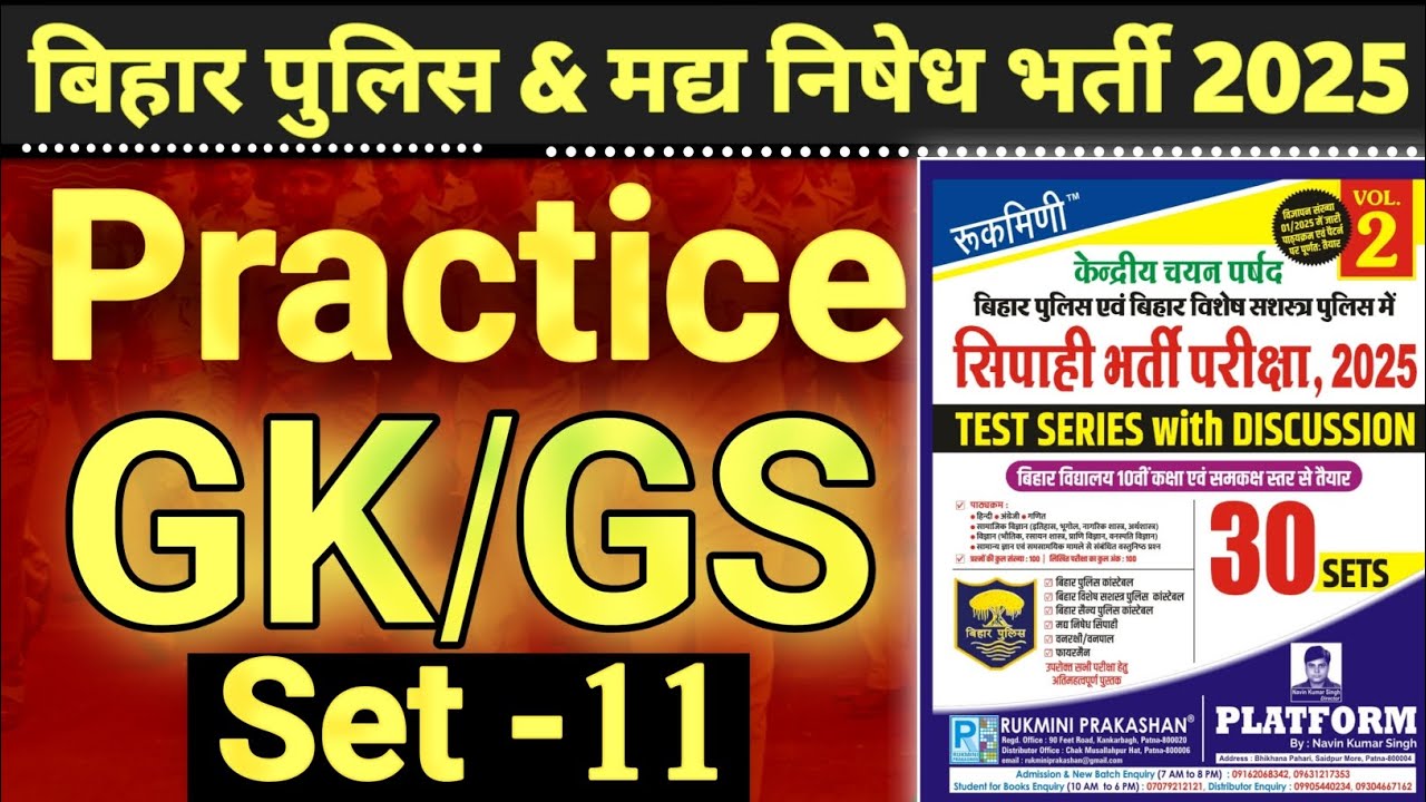 बिहार पुलिस & मध्य निषेध भारती 2025 | मध्य निषेध प्रैक्टिस सेट 11 | Bihar Police Constable 2025 