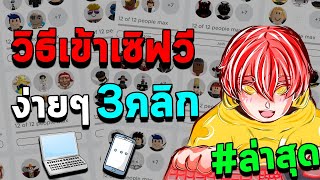 Roblox | วิธีเข้าเซิฟวีง่ายๆ3คลิก โทรศัพท์ , คอม (ล่าสุด) screenshot 1