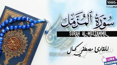 Surah Al Muzzammil by Mustafa Kamal -  تلاوة راحة القلب سورة المزمل كاملة بصوت للقارئ مصطفى كمال❤️🎧